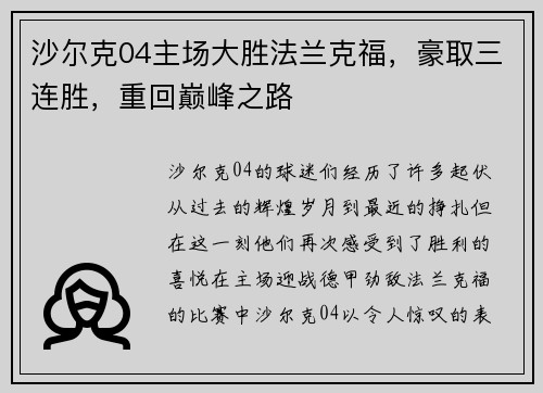 沙尔克04主场大胜法兰克福，豪取三连胜，重回巅峰之路