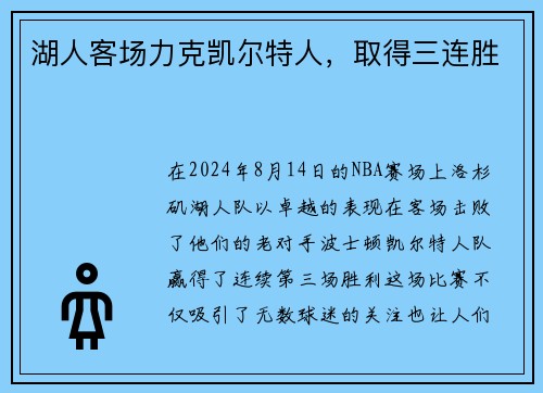 湖人客场力克凯尔特人,取得三连胜