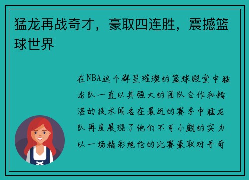 猛龙再战奇才，豪取四连胜，震撼篮球世界