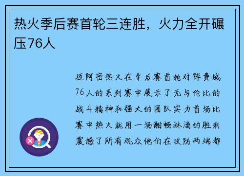 热火季后赛首轮三连胜，火力全开碾压76人