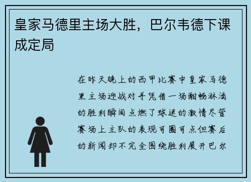 皇家马德里主场大胜，巴尔韦德下课成定局