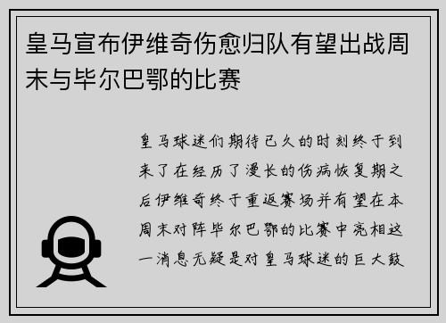皇马宣布伊维奇伤愈归队有望出战周末与毕尔巴鄂的比赛