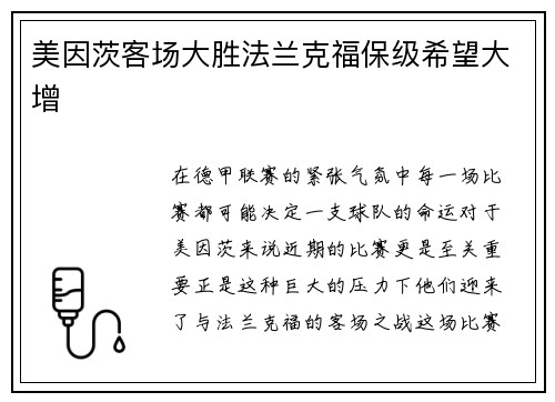 美因茨客场大胜法兰克福保级希望大增