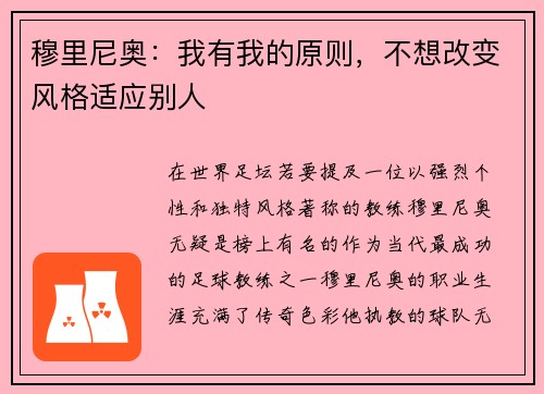 穆里尼奥：我有我的原则，不想改变风格适应别人
