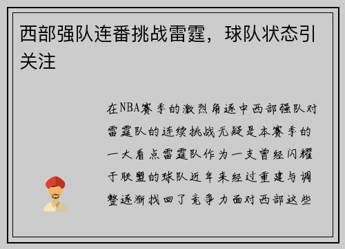 西部强队连番挑战雷霆，球队状态引关注