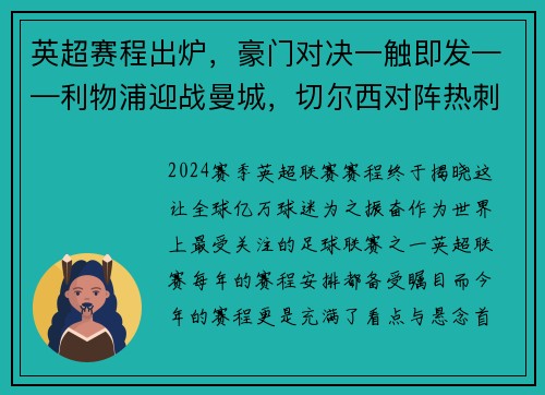 英超赛程出炉，豪门对决一触即发——利物浦迎战曼城，切尔西对阵热刺，曼联大战阿森纳