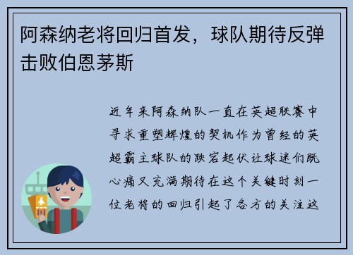阿森纳老将回归首发，球队期待反弹击败伯恩茅斯