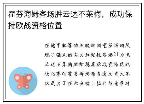 霍芬海姆客场胜云达不莱梅，成功保持欧战资格位置