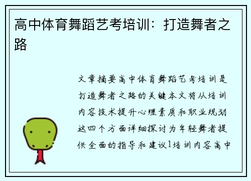 高中体育舞蹈艺考培训：打造舞者之路